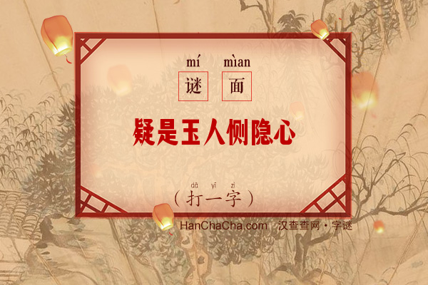 疑是玉人恻隐心（字谜）字谜