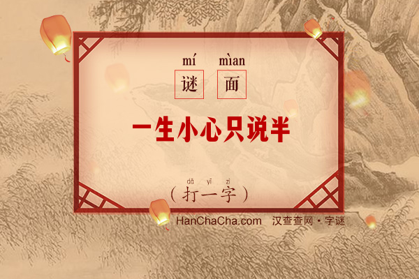 一生小心只说半（7笔字）字谜