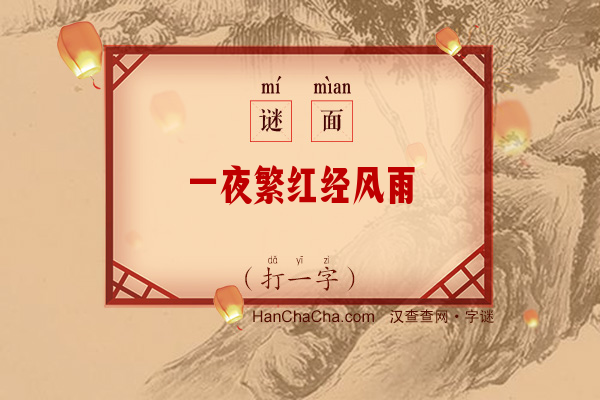 一夜繁红经风雨（14笔字）字谜