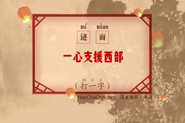 一心支援西部（十三笔字）字谜