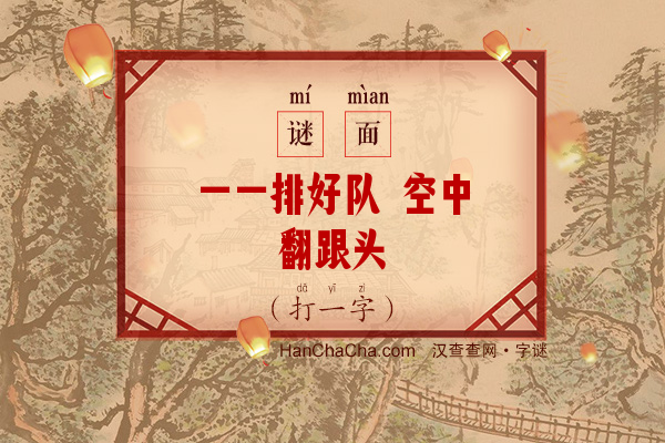 一一排好队 空中翻跟头（十五画字）字谜