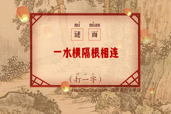 一水横隔根相连（打一字）字谜