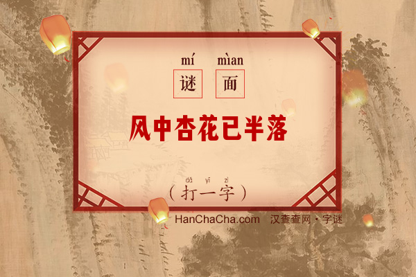 风中杏花已半落（打一字）字谜