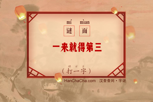 一来就得第三（四笔字）字谜