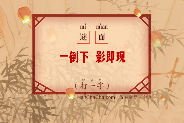 一倒下 影即现（字谜）字谜