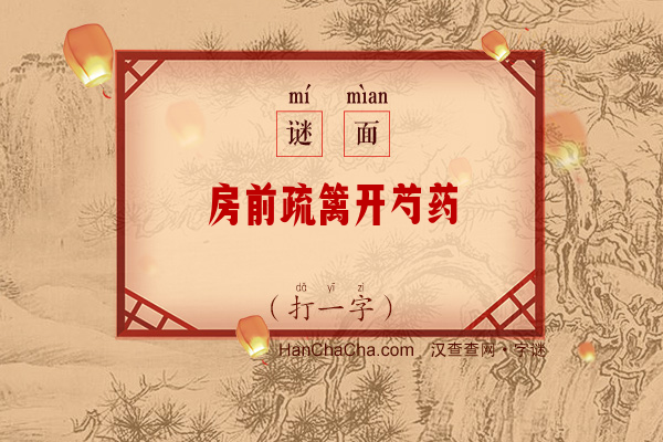 房前疏篱开芍药（打一字）字谜