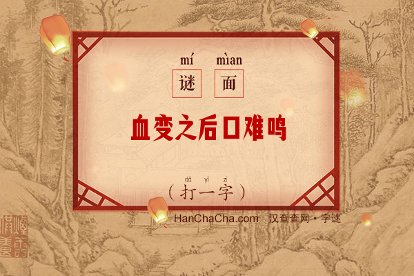 血变之后口难鸣（字谜）字谜