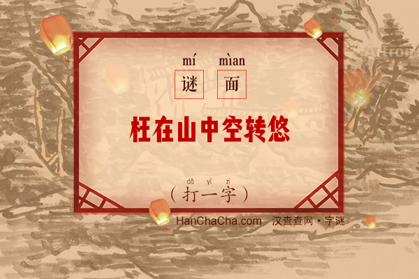 枉在山中空转悠（10笔画字）字谜