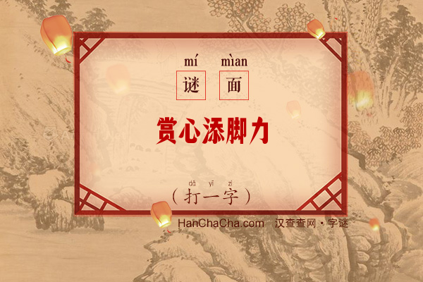 赏心添脚力（五笔字）字谜