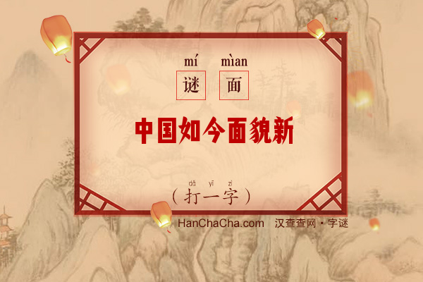 中国如今面貌新（打一字）字谜