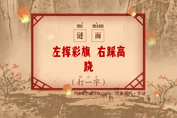 左挥彩旗 右踩高跷（六笔字）字谜