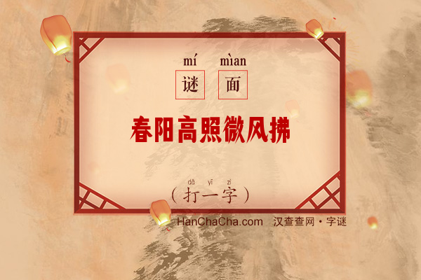 春阳高照微风拂（打一字）字谜