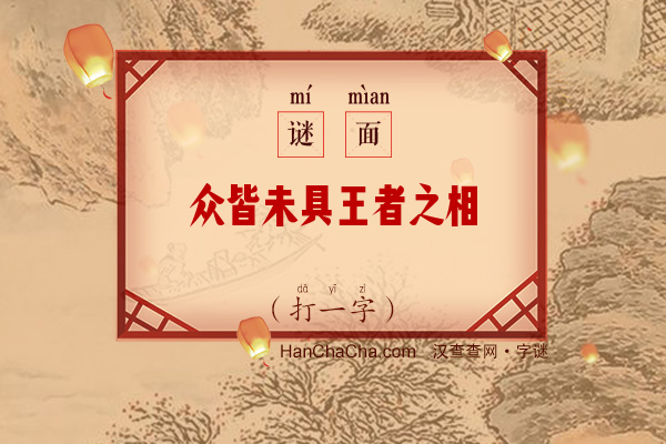 众皆未具王者之相（13画字）字谜