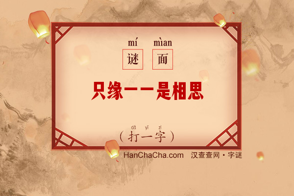 只缘一一是相思（字谜）字谜