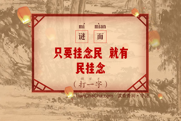 只要挂念民 就有民挂念（字谜）字谜