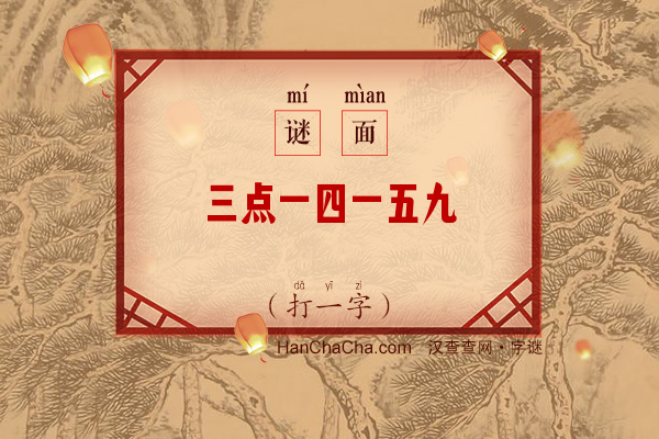 三点一四一五九（7笔字）字谜