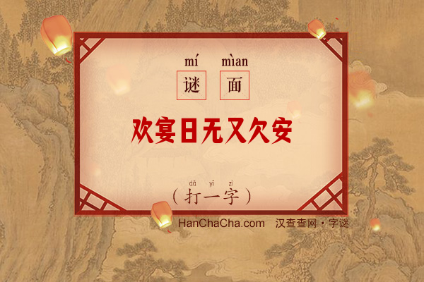 欢宴日无又欠安（打一字）字谜