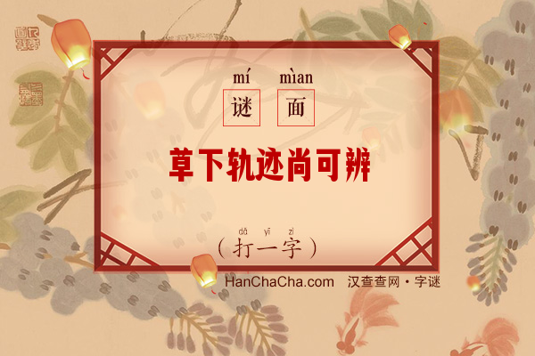 草下轨迹尚可辨（打一字）字谜