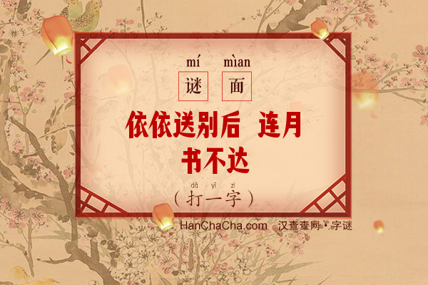 依依送别后 连月书不达（9笔字）字谜