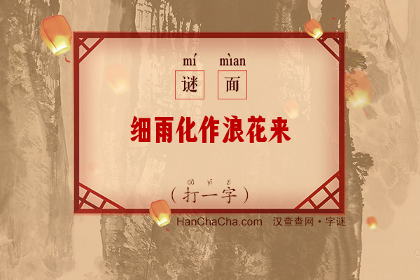 细雨化作浪花来（打一字）字谜