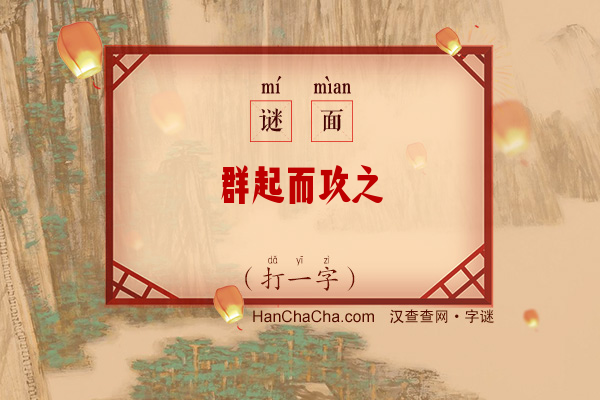 群起而攻之（打一字）字谜