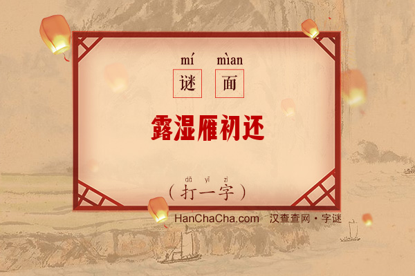 露湿雁初还（少笔字）字谜