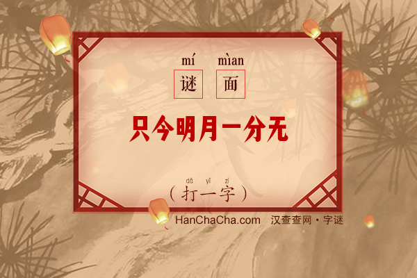 只今明月一分无（7笔字）字谜