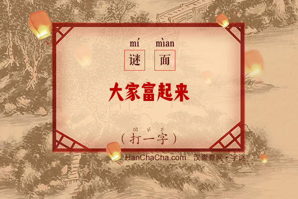 大家富起来（打一字）字谜