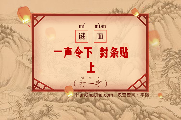 一声令下 封条贴上（少笔字）字谜