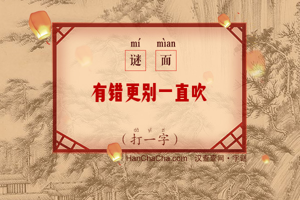 有错更别一直吹（打一字）字谜