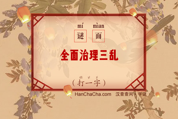 全面治理三乱（打一字）字谜