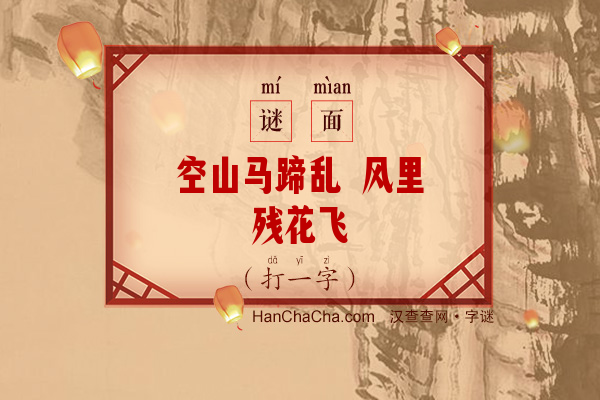 空山马蹄乱 风里残花飞（10笔字）字谜