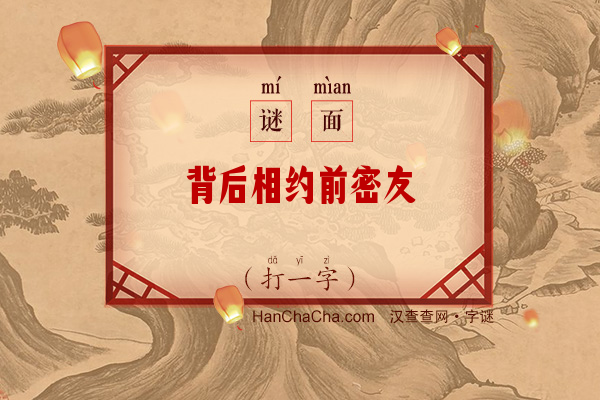 背后相约前密友（字谜）字谜