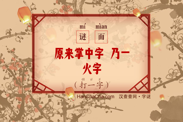 原来掌中字 乃一火字（8笔字）字谜