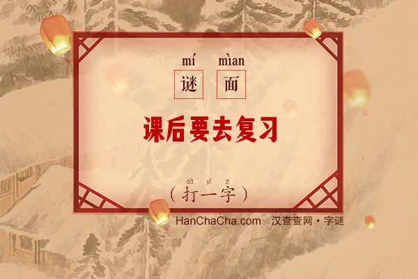 课后要去复习（打一字）字谜