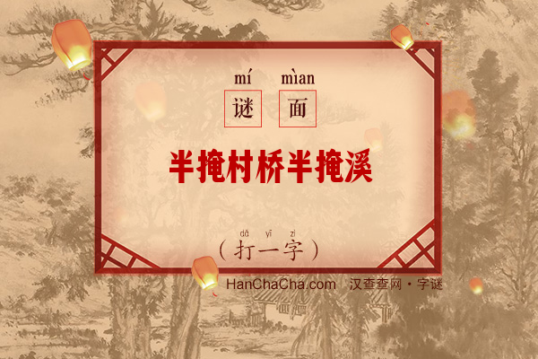 半掩村桥半掩溪（十一笔字）字谜