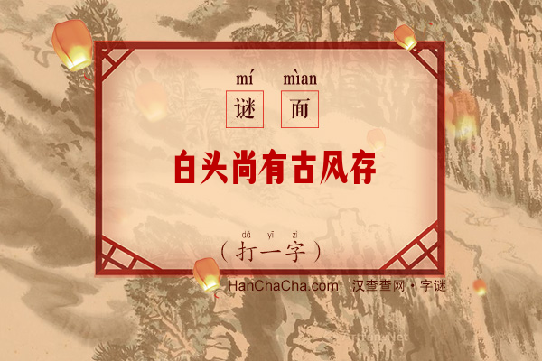 白头尚有古风存（字谜）字谜