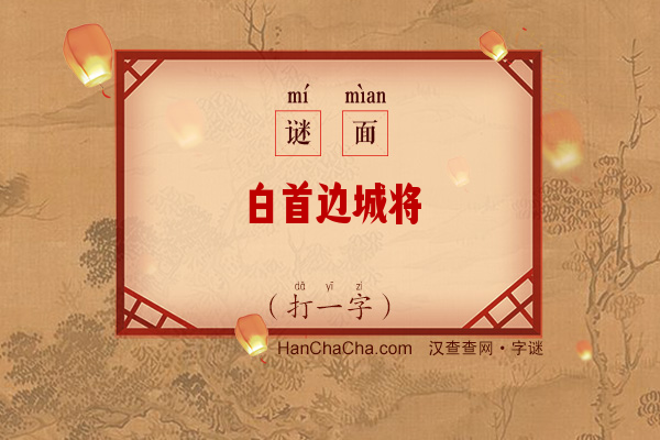 白首边城将（少笔字一）字谜