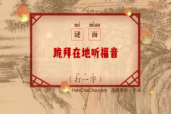 跪拜在地听福音（打一字）字谜