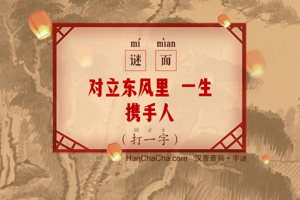 对立东风里 一生携手人（多笔字）字谜