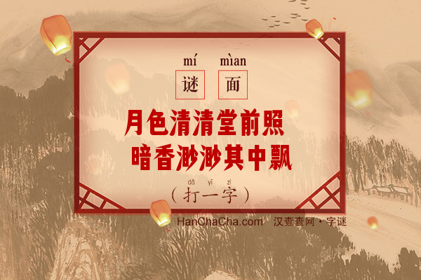 月色清清堂前照 暗香渺渺其中飘（多笔字）字谜