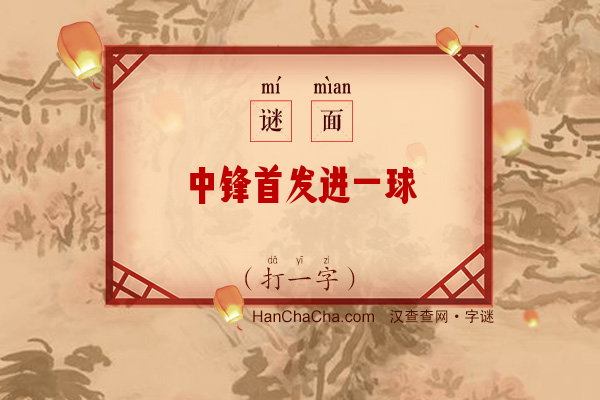 中锋首发进一球（打一字）字谜