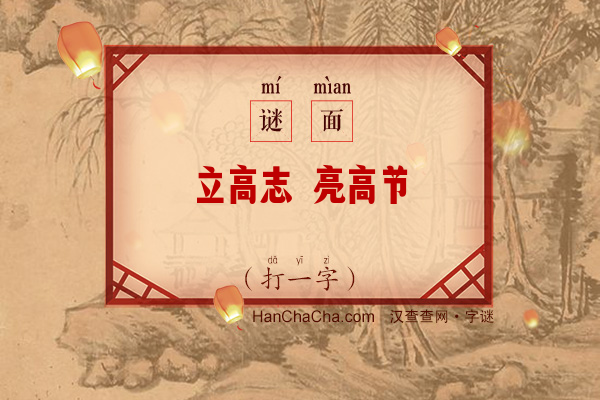 立高志 亮高节（7画字）字谜