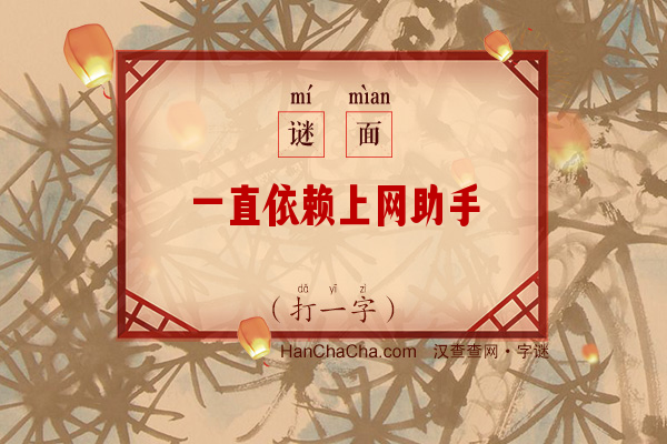 一直依赖上网助手（7画字）字谜