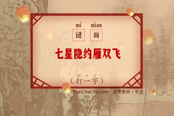 七星隐约雁双飞（打一字）字谜