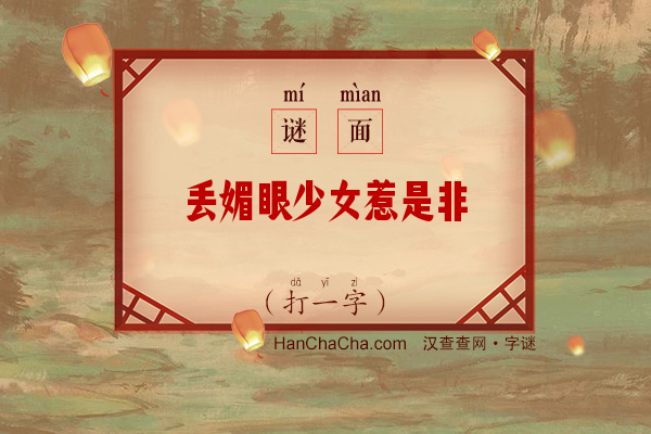 丢媚眼少女惹是非（打一字）字谜