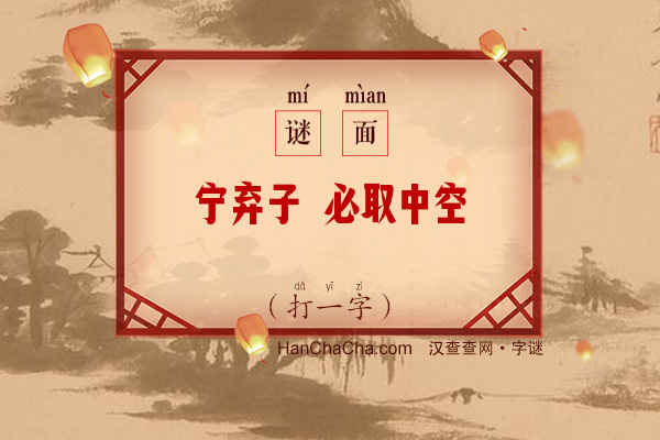 宁弃子 必取中空（打一字）字谜