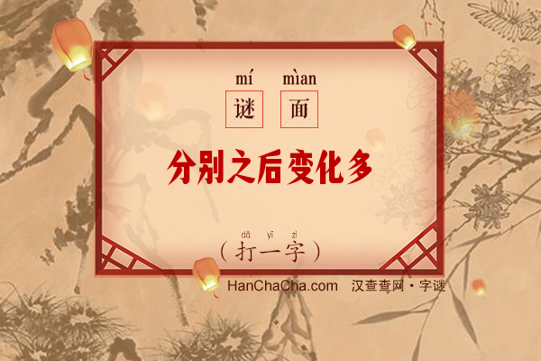 分别之后变化多（5笔字）字谜