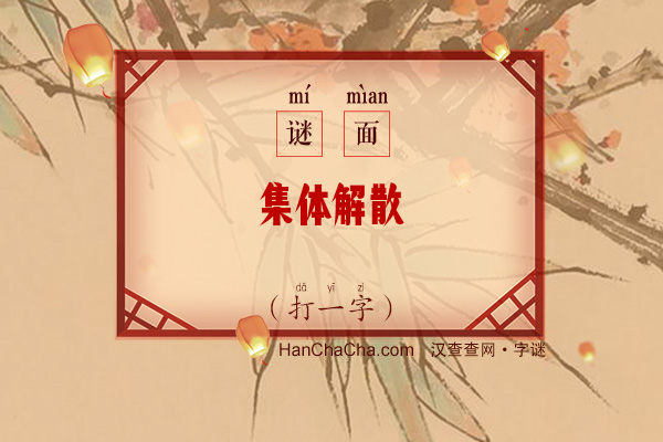 集体解散（5笔字）字谜