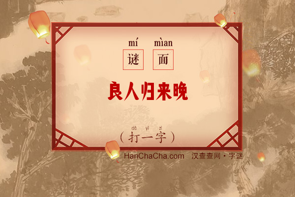 良人归来晚（12笔字）字谜